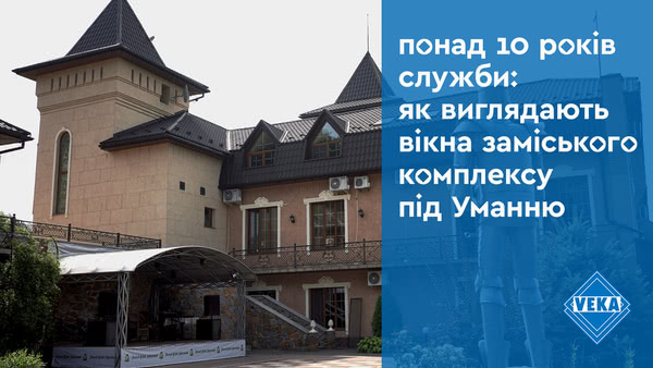 Больше 10 лет службы: как выглядят окна загородного комплекса под Уманью #окнаveka Больше 10 лет службы: как выглядят окна загородного комплекса под Уманью #окнаveka